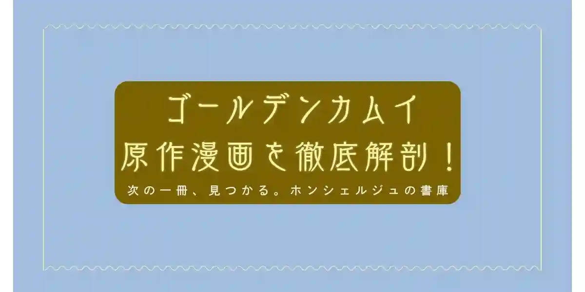 ゴールデンカムイ 原作漫画