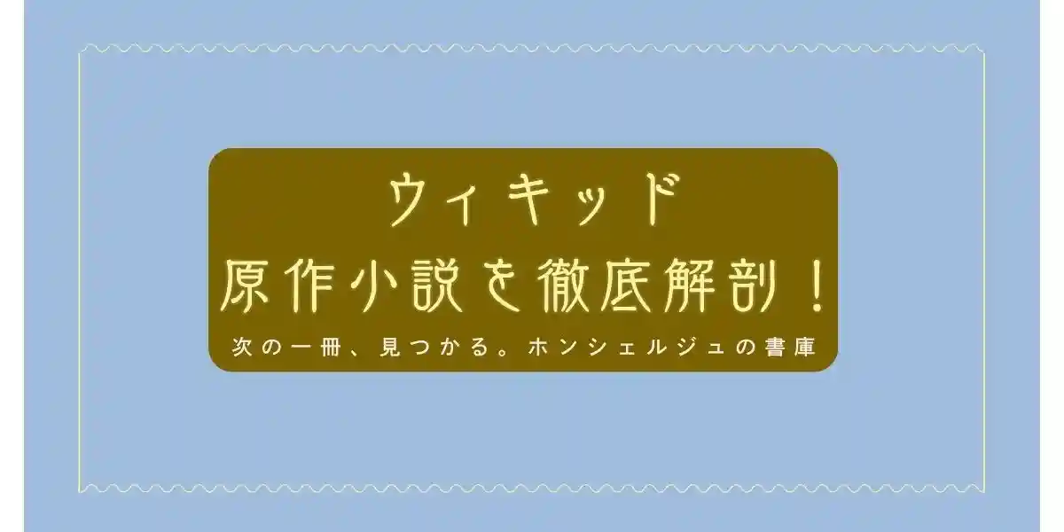 ウィキッド 原作小説