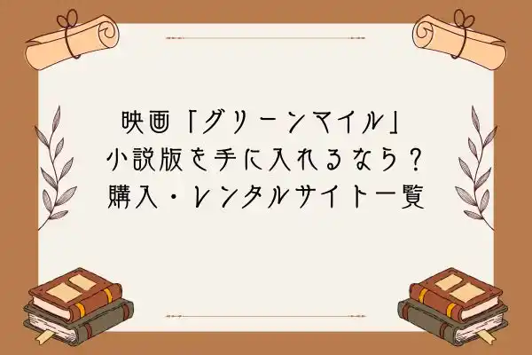 グリーンマイル 小説版 購入・レンタルサイト一覧