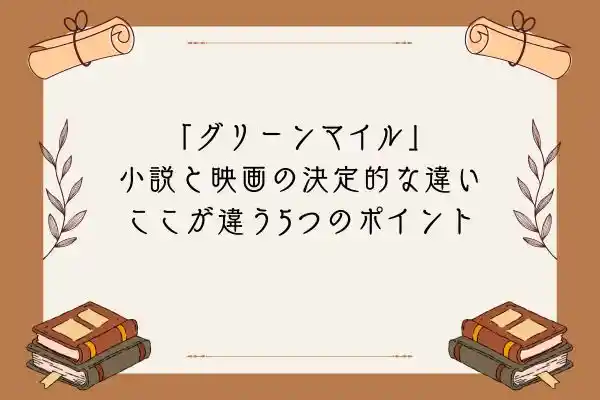 グリーンマイル 小説と映画の違い
