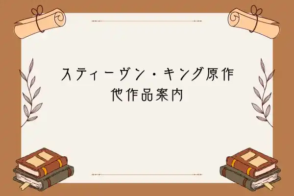 スティーヴン・キング 原作 他作品案内