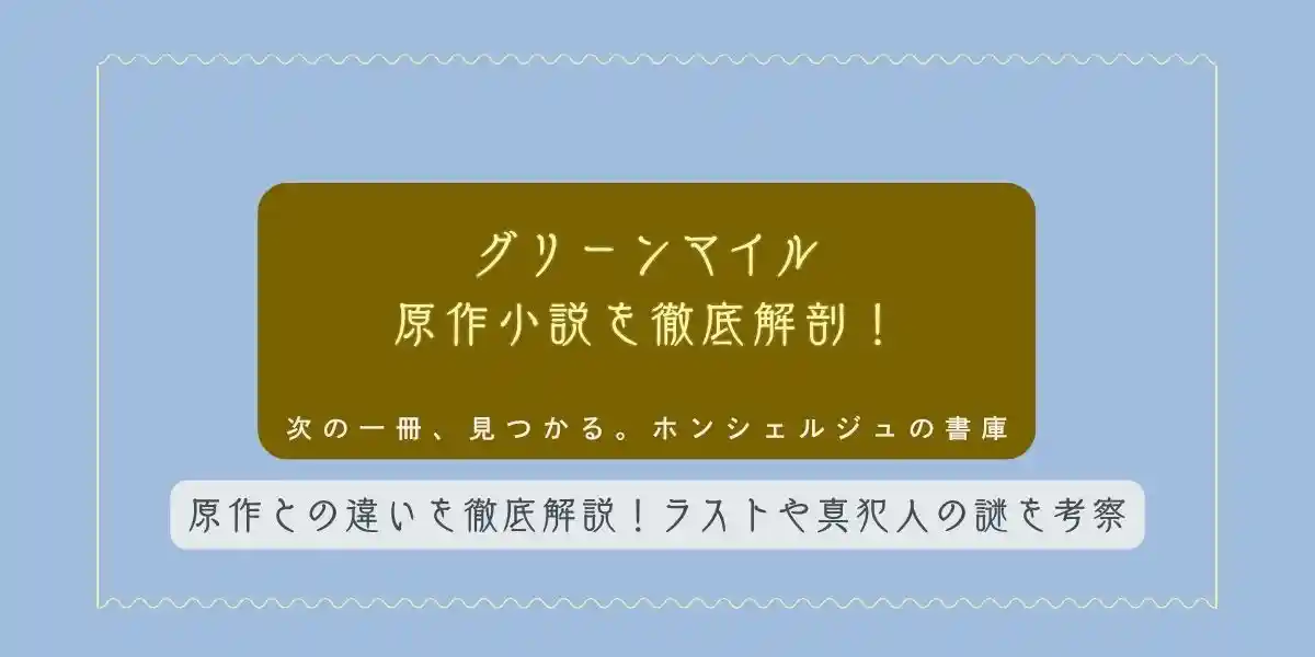 グリーンマイル 原作小説を徹底解剖