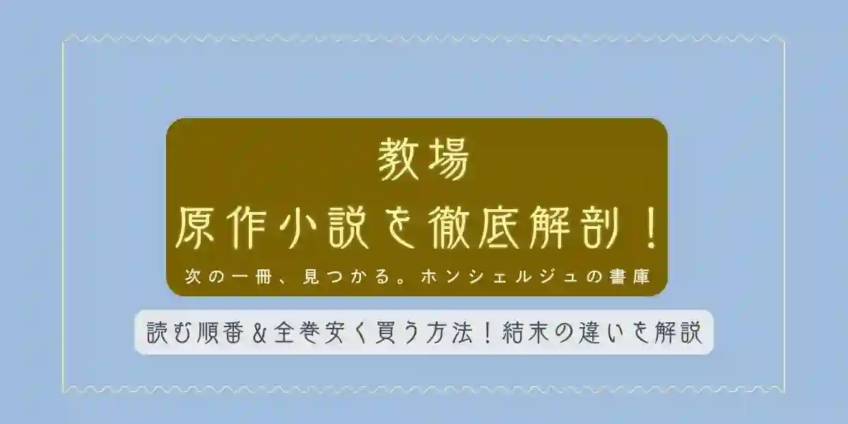 教場 原作小説