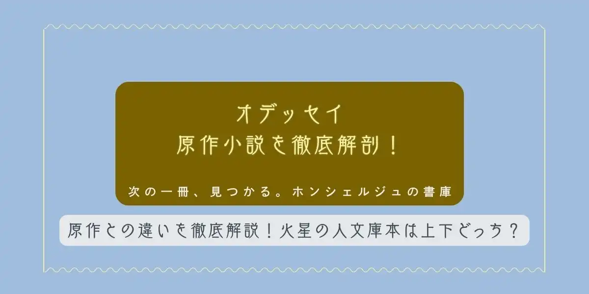 オデッセイ 原作小説