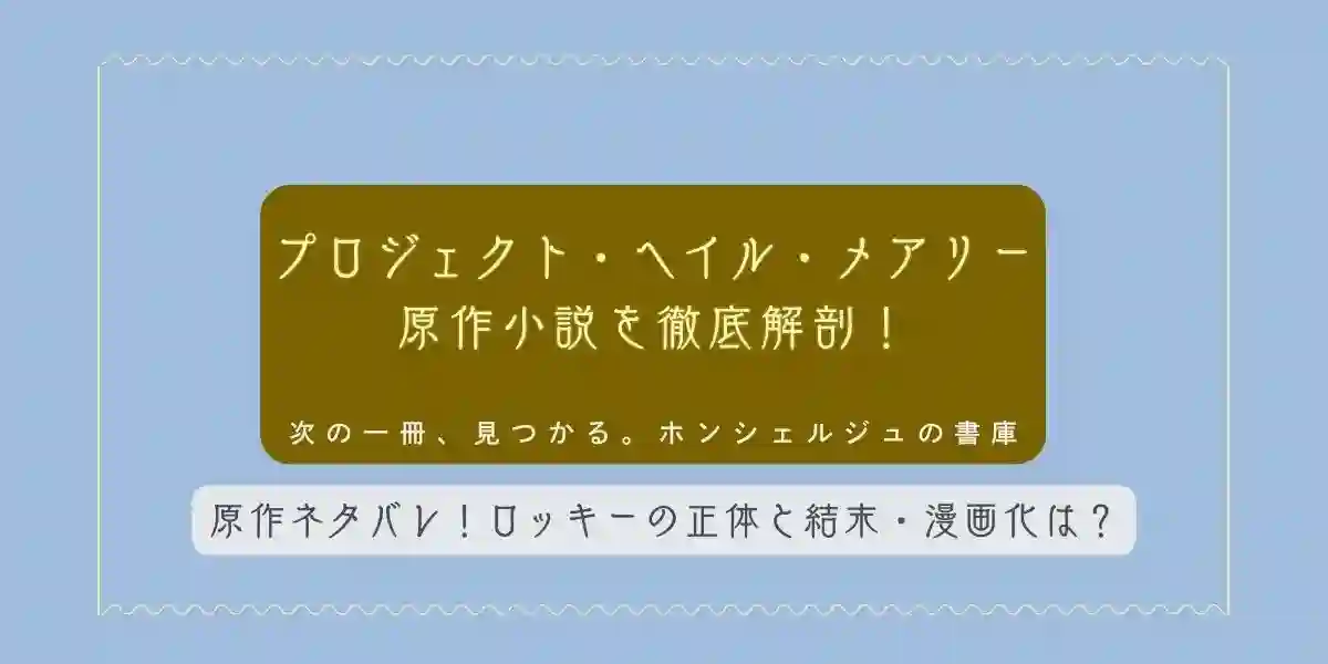 プロジェクト・ヘイル・メアリー 原作小説