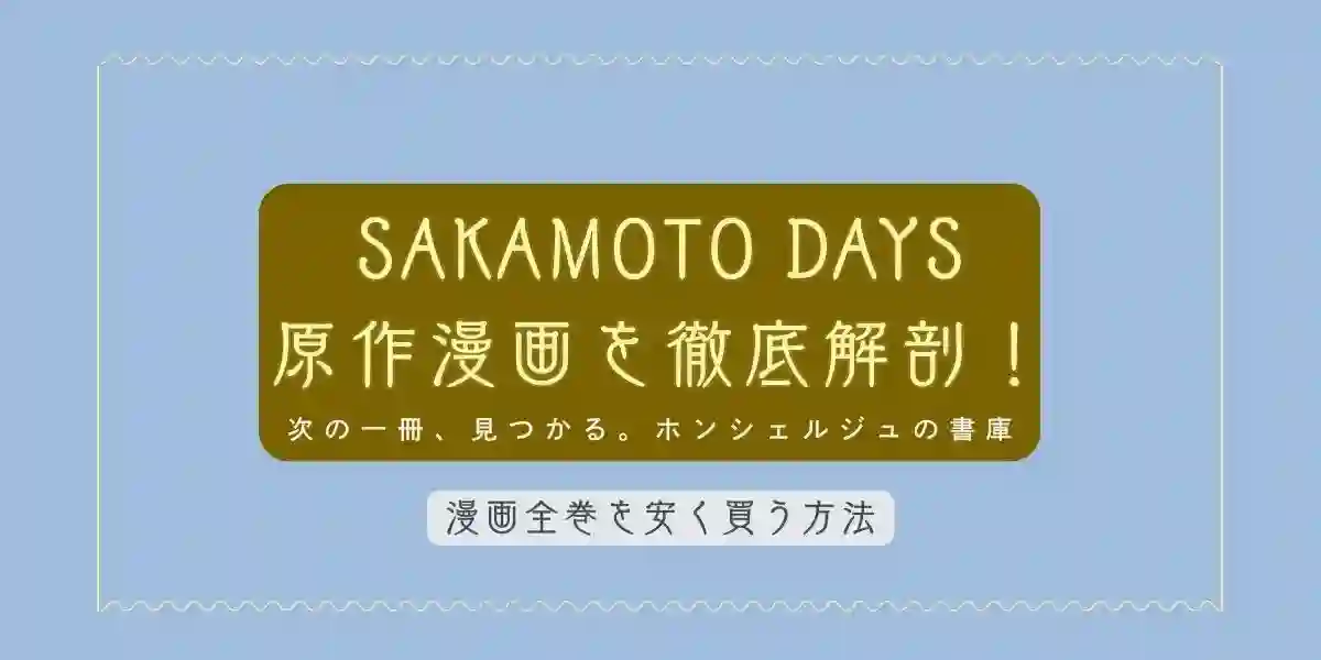 sakamoto days 原作小説