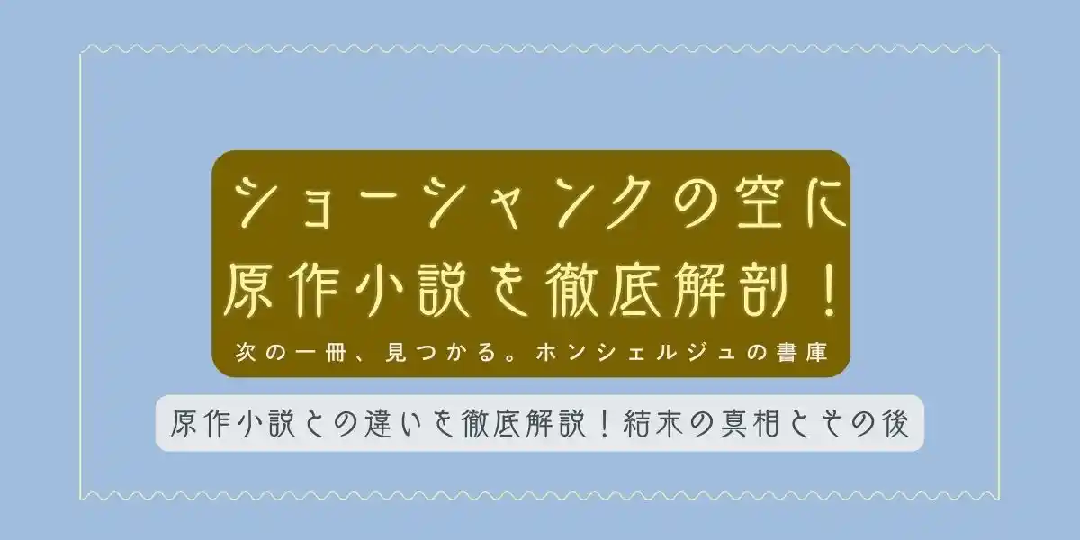 ショーシャンクの空に 原作小説