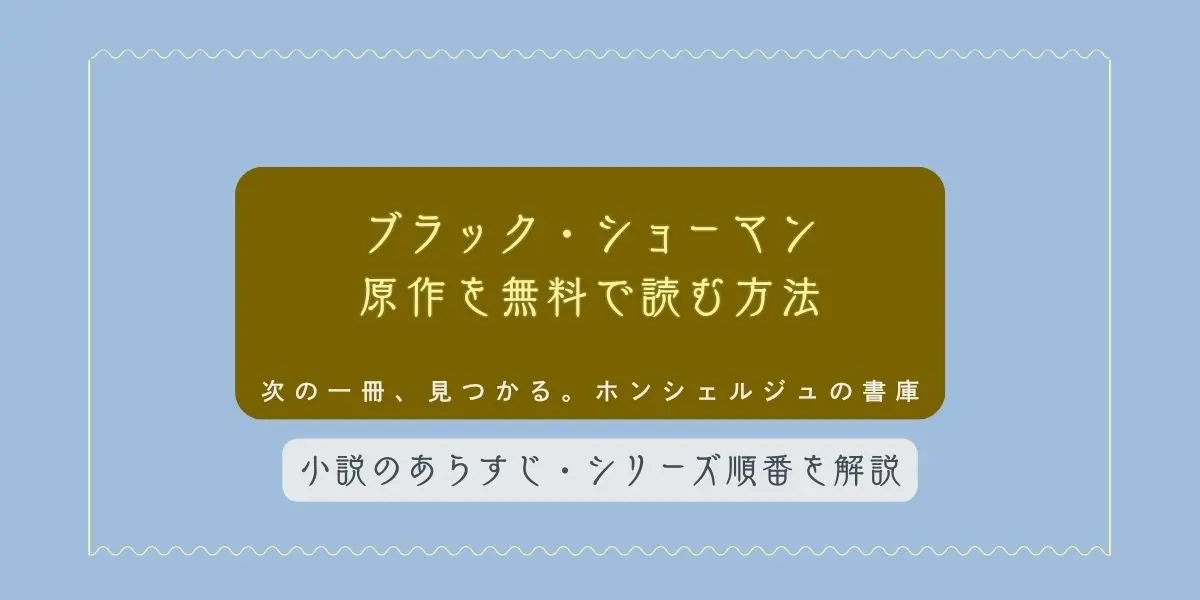 ブラックショーマン 原作無料で読む方法