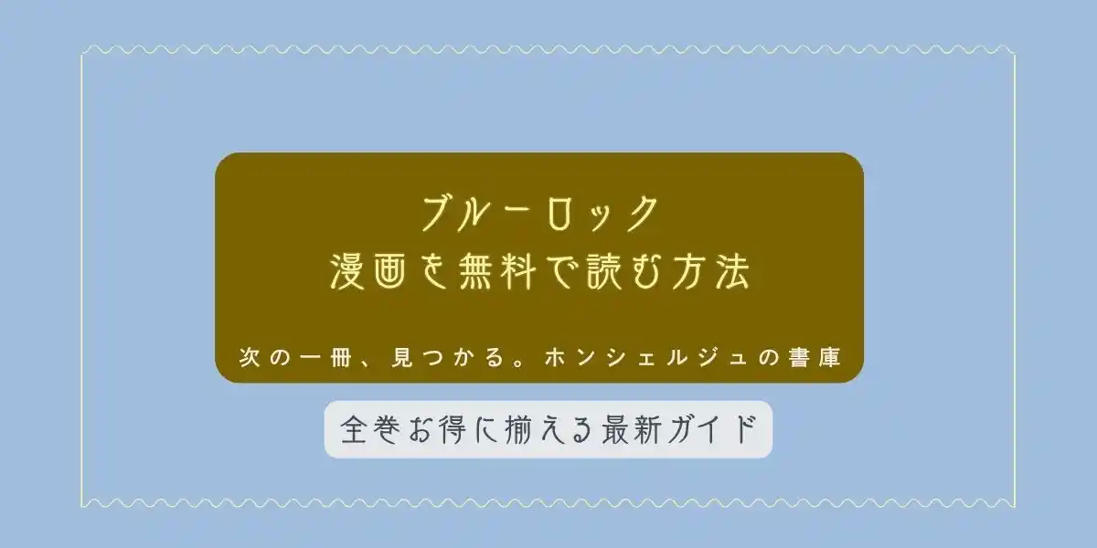 ブルーロック 漫画を無料で読む方法
