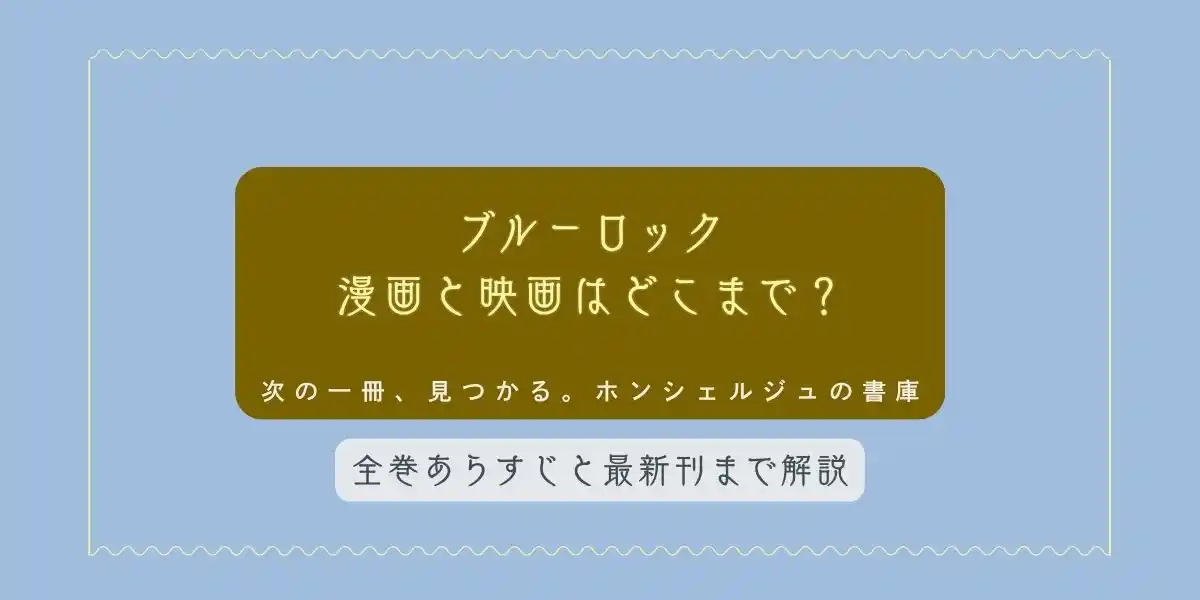 ブルーロック 漫画と映画はどこまで？