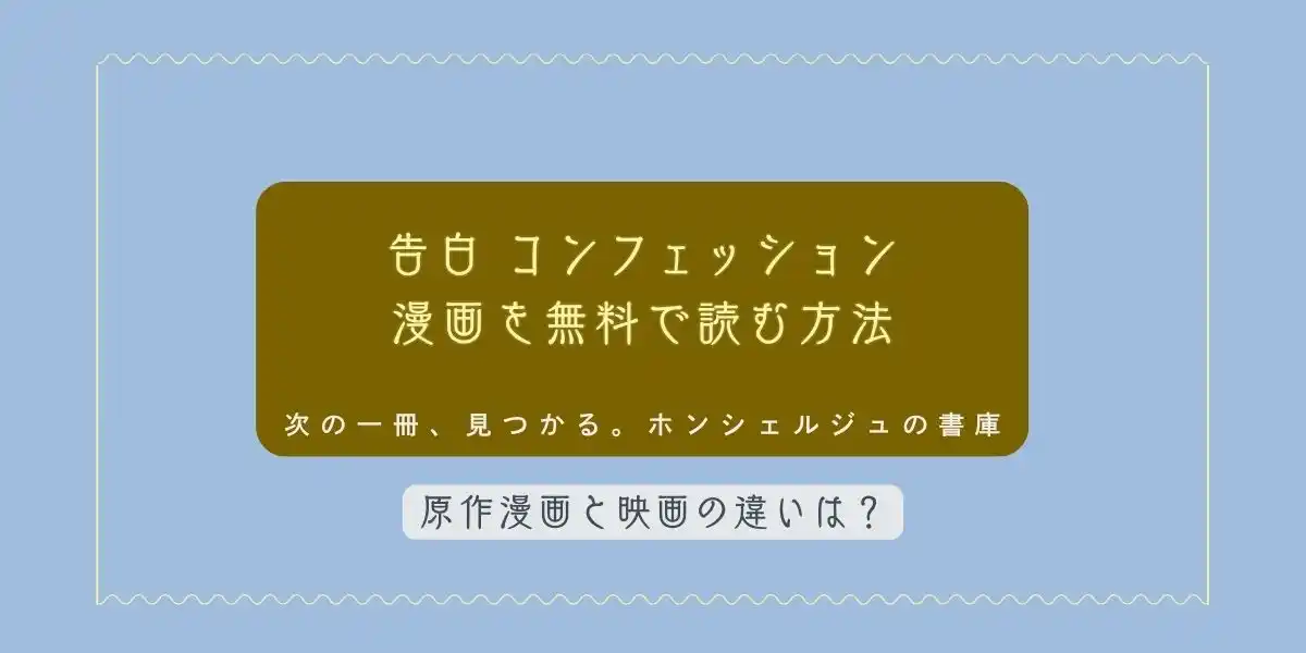 告白 コンフェッション 漫画 無料で読む方法