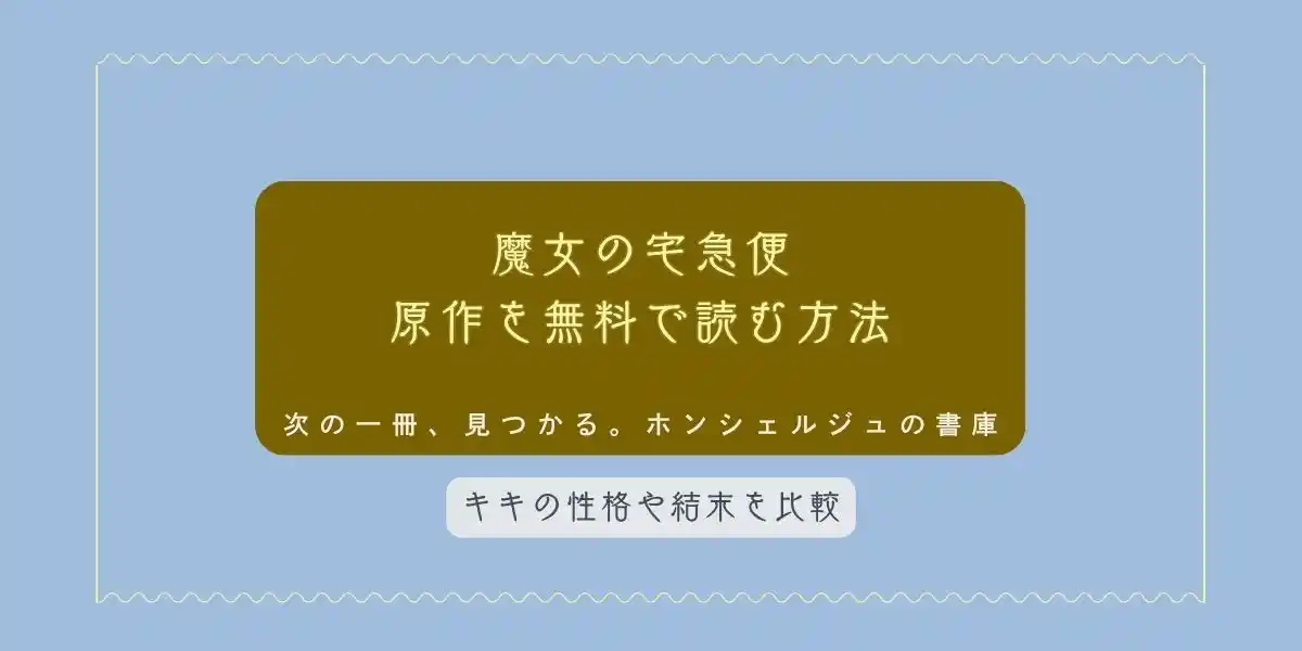 魔女の宅急便 原作を無料で読む方法