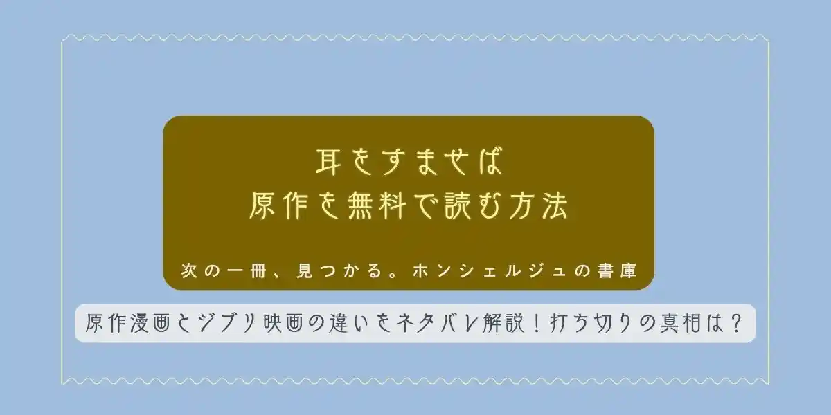 耳をすませば 原作を無料で読む方法